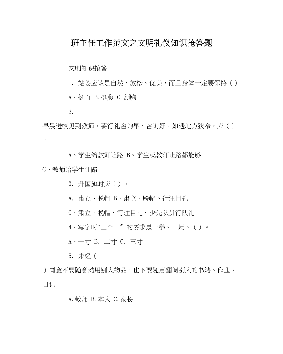 2023年班主任工作文明礼仪知识抢答题.docx_第1页