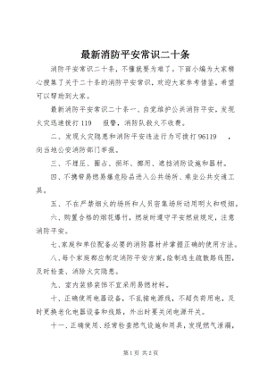 2023年消防安全常识二十条2.docx