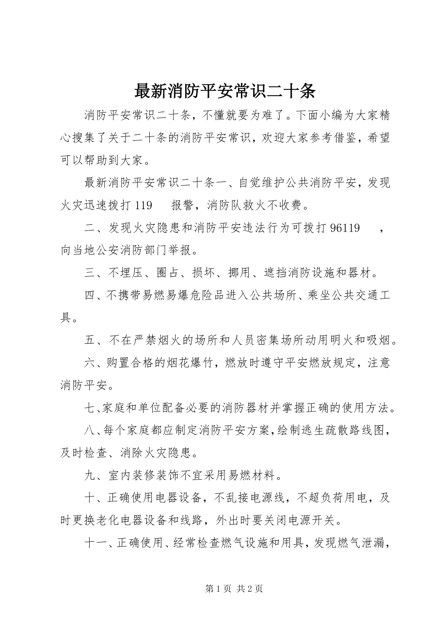 2023年消防安全常识二十条2.docx_第1页