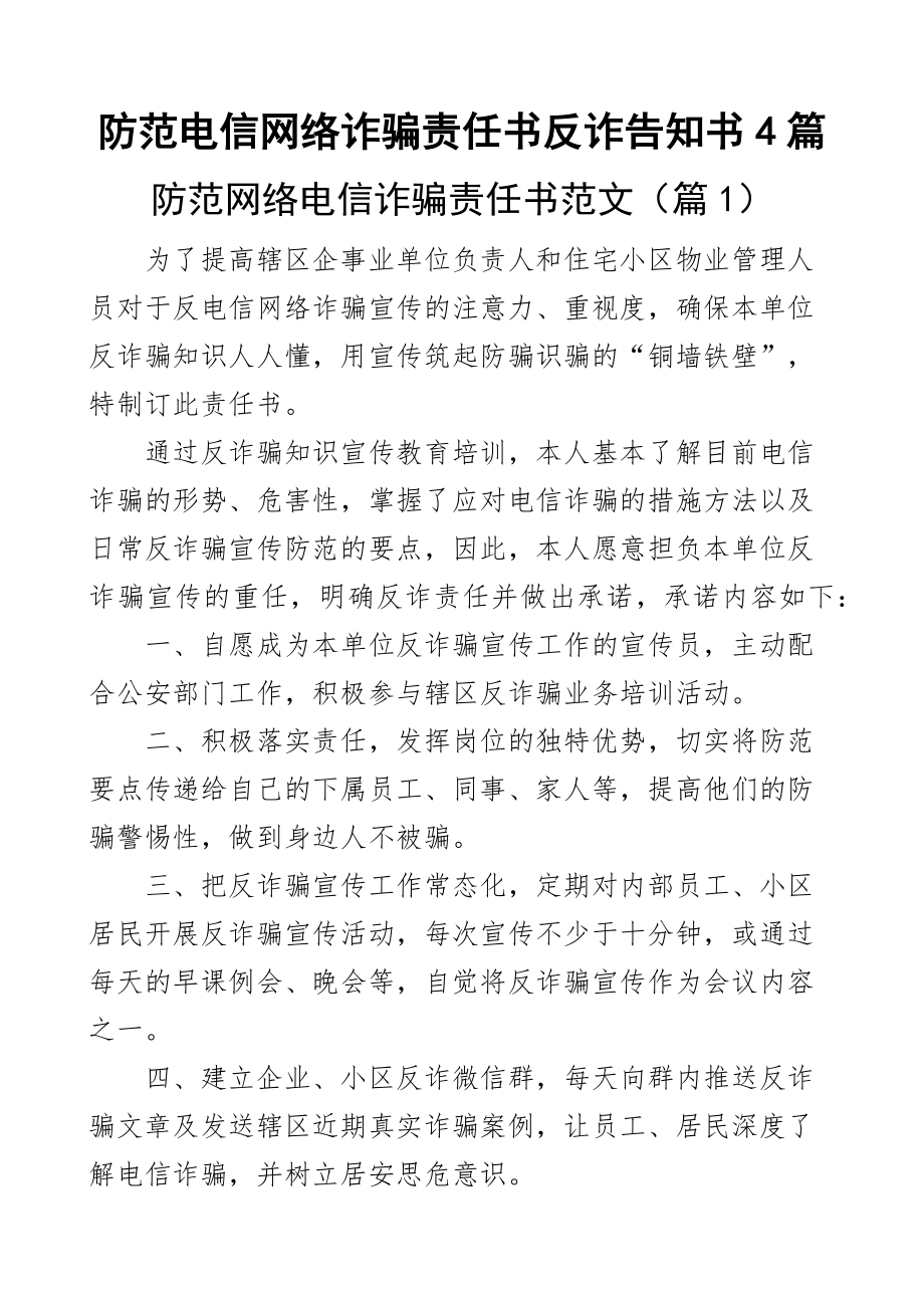 2023年防范电信网络诈骗责任书反诈告知书4篇 .docx_第1页