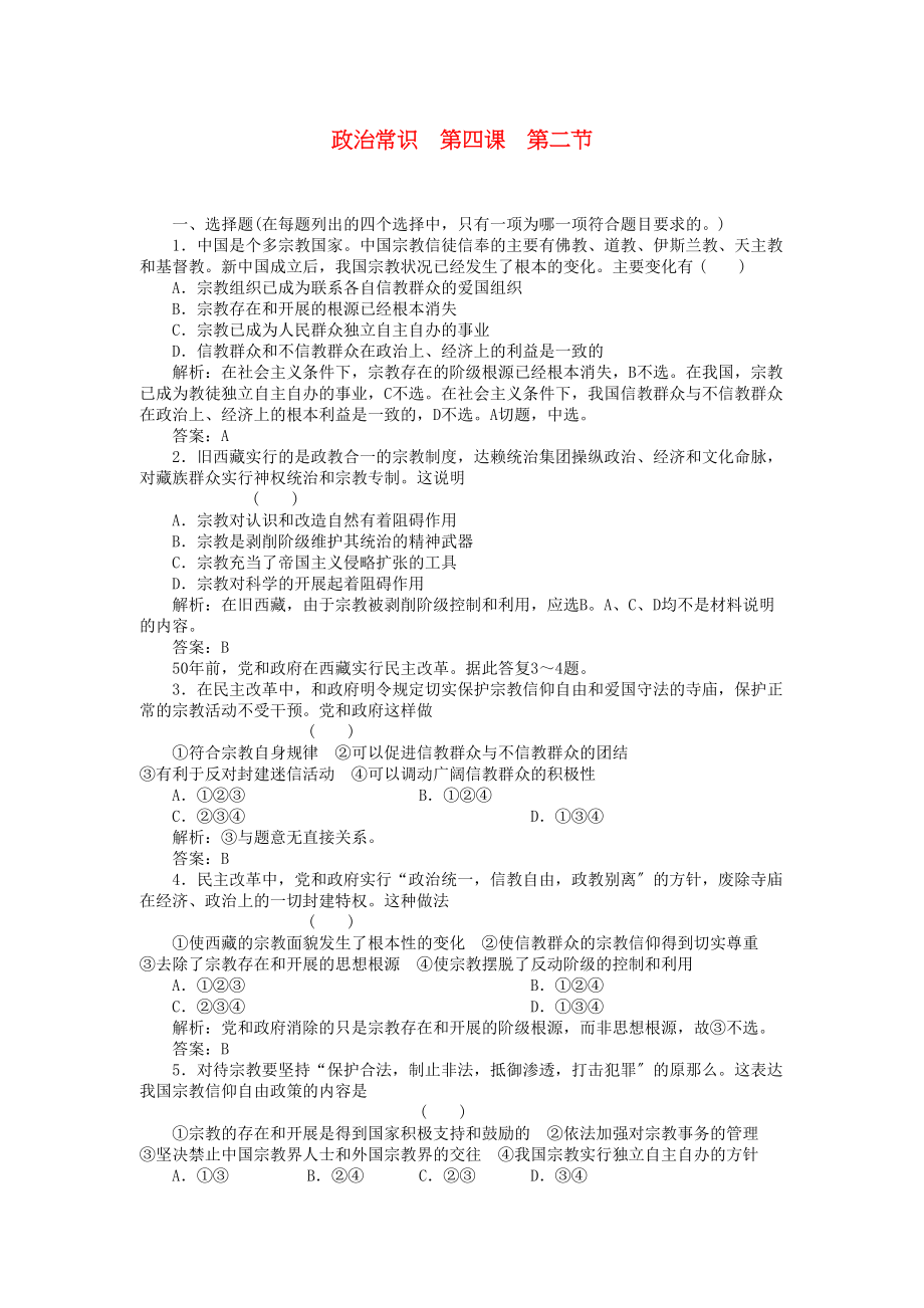 2023年高三政治一轮复习强化作业政治常识42我国的宗教政策.docx_第1页