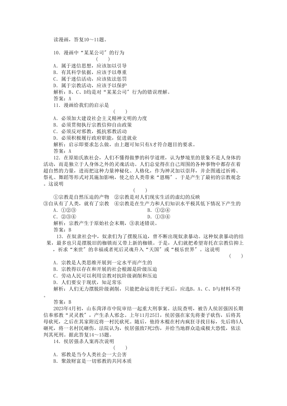 2023年高三政治一轮复习强化作业政治常识42我国的宗教政策.docx_第3页