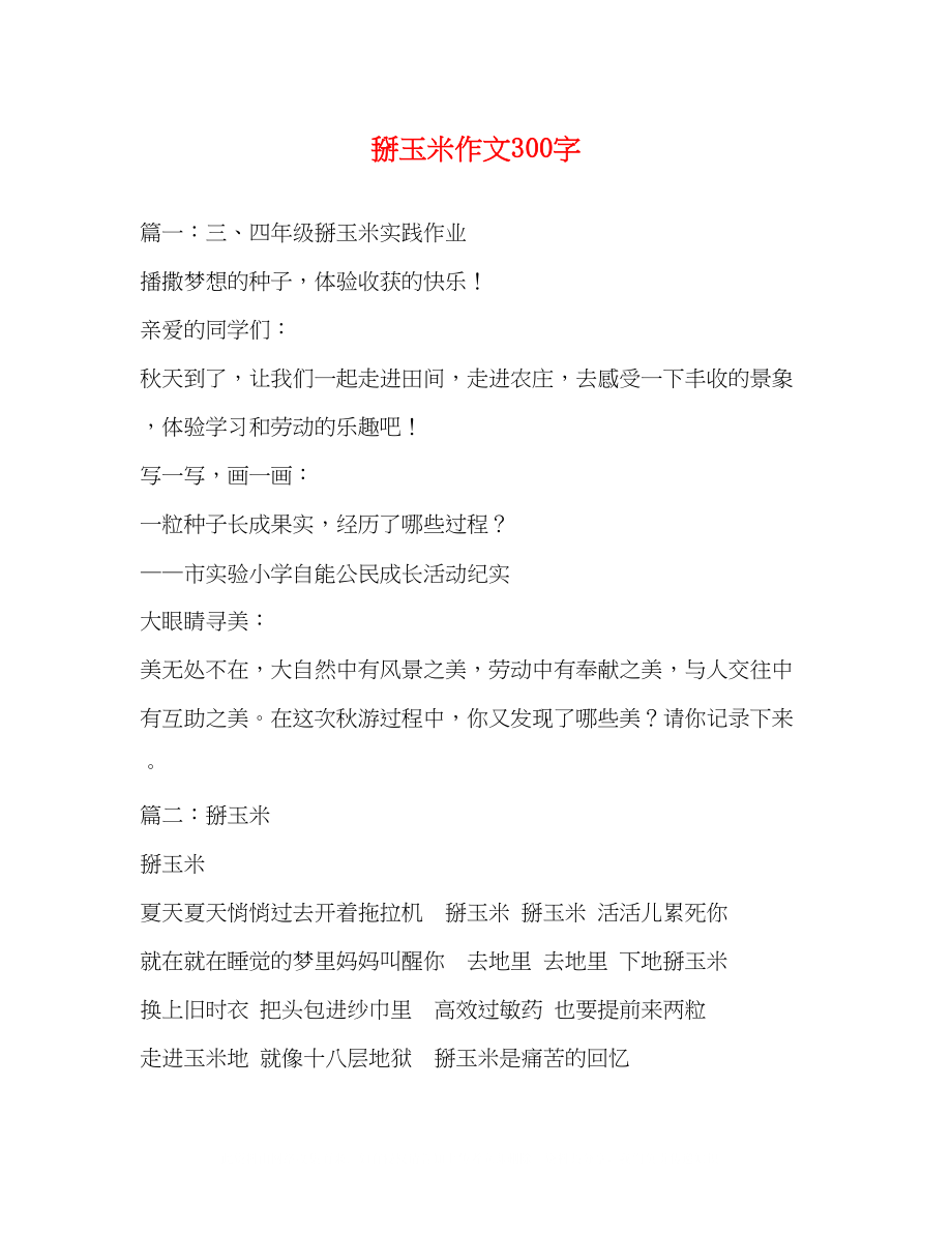 2023年掰玉米作文300字.docx_第1页