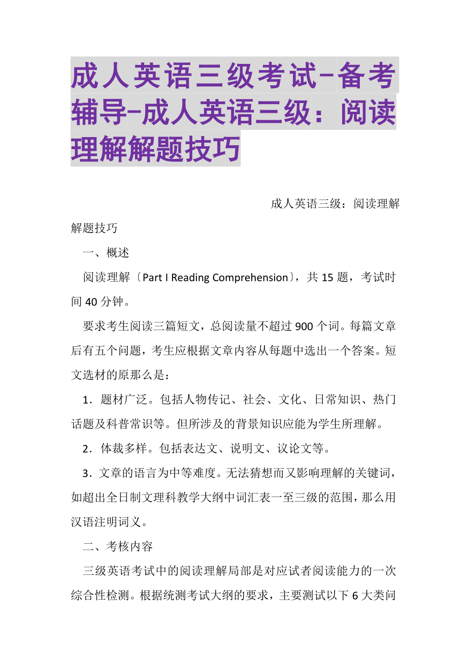 2023年成人英语三级考试备考辅导成人英语三级阅读理解解题技巧.doc_第1页