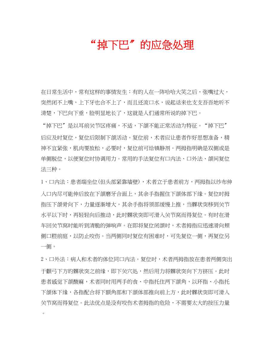 2023年安全常识之掉下巴的应急处理.docx_第1页