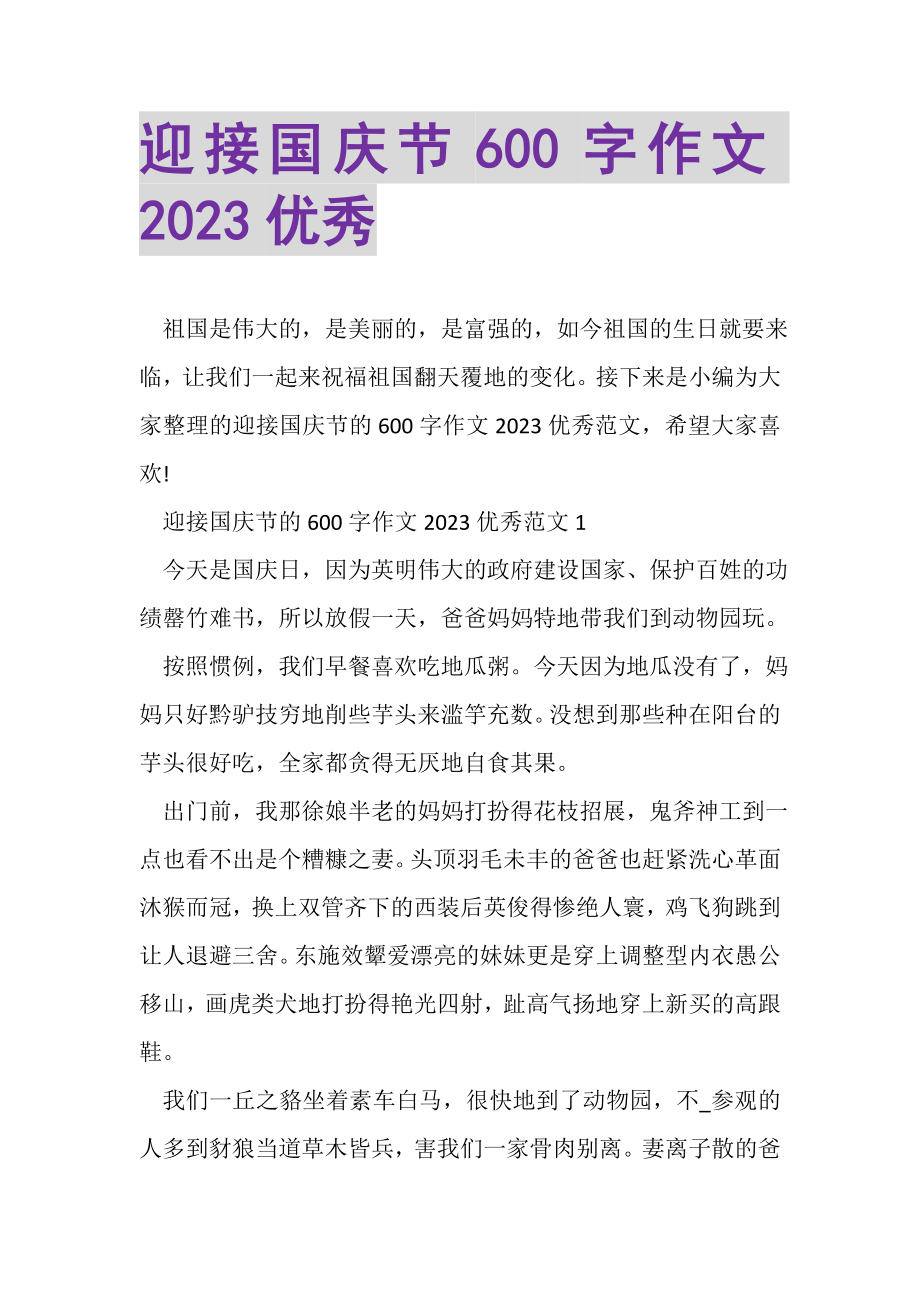 2023年迎接国庆节600字作文优秀.doc_第1页