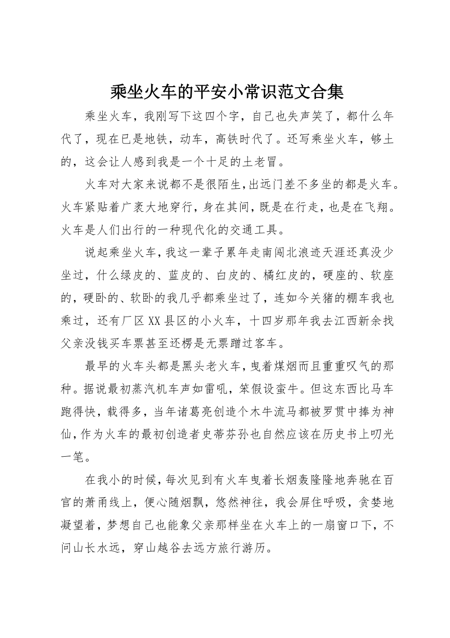 2023年乘坐火车的安全小常识合集.docx_第1页