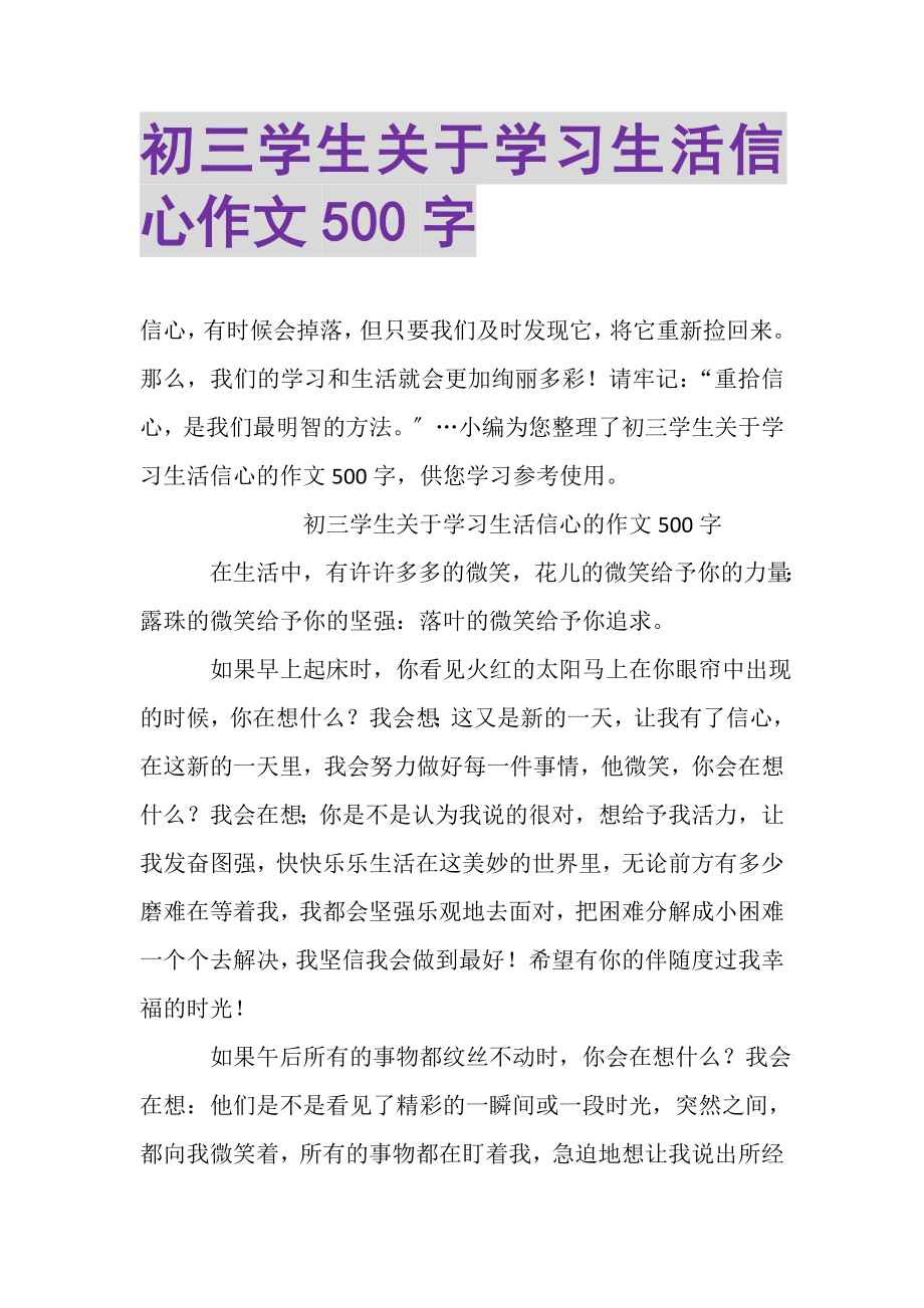 2023年初三学生关于学习生活信心作文500字.doc_第1页