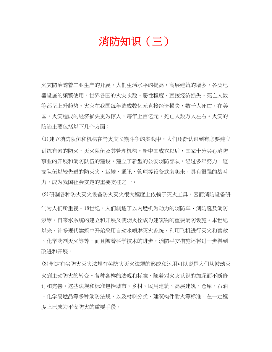 2023年安全常识之消防知识三.docx_第1页