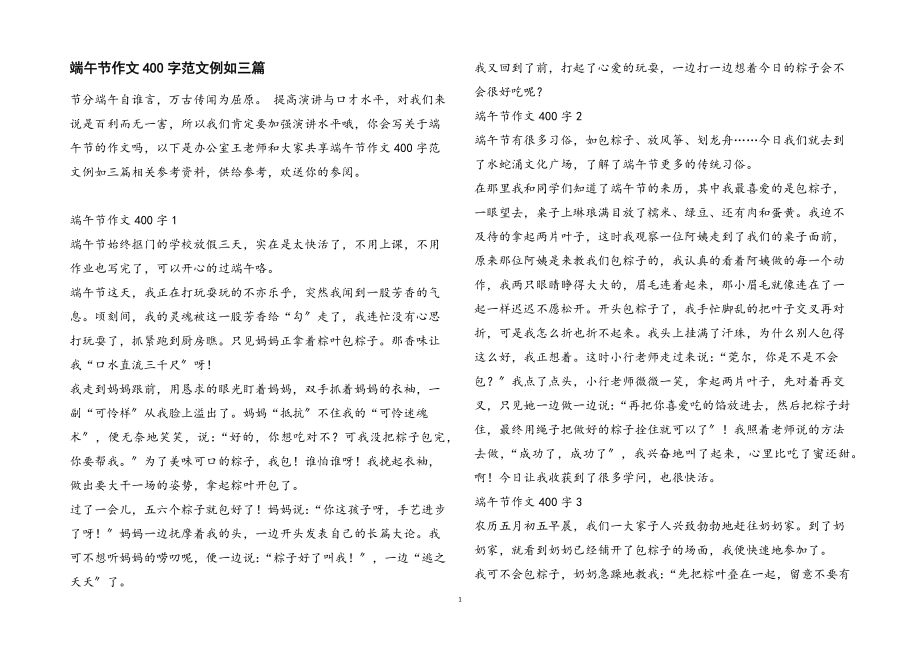 2023年端午节作文400字示例.docx_第1页