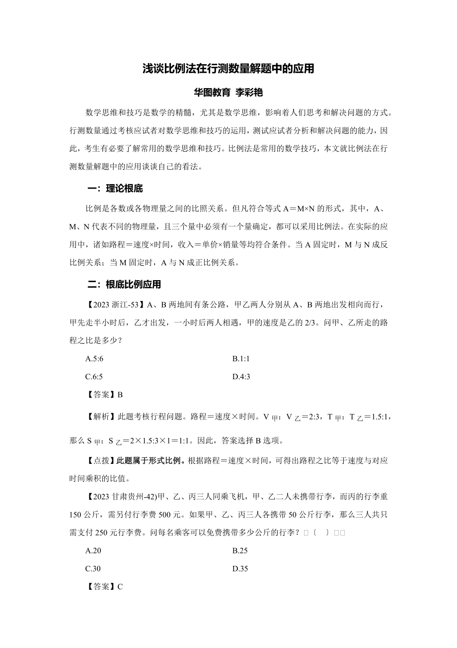 2023年浅谈比例法在行测数量解题中的应用50454.docx_第1页