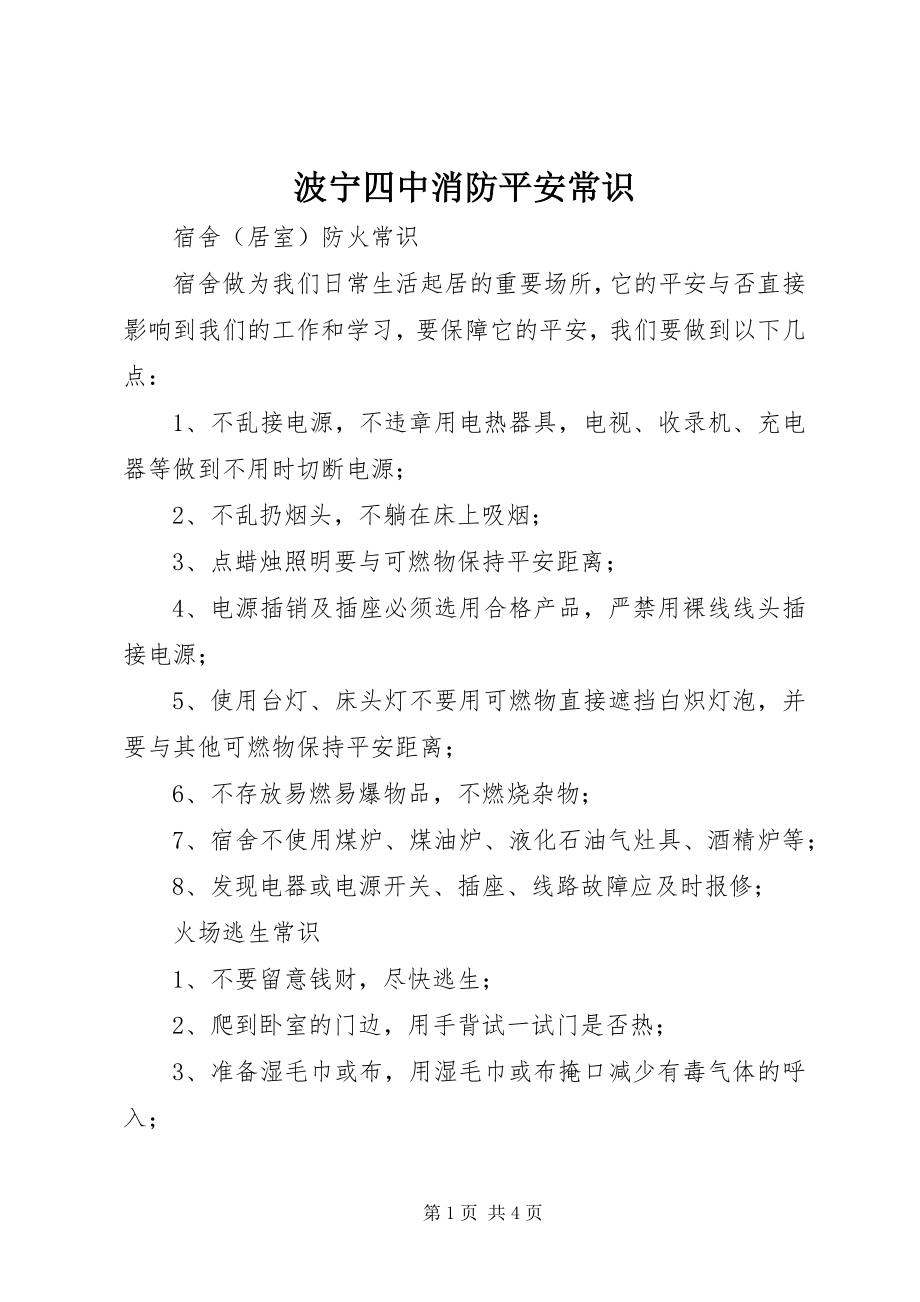 2023年波宁四中消防安全常识新编.docx_第1页