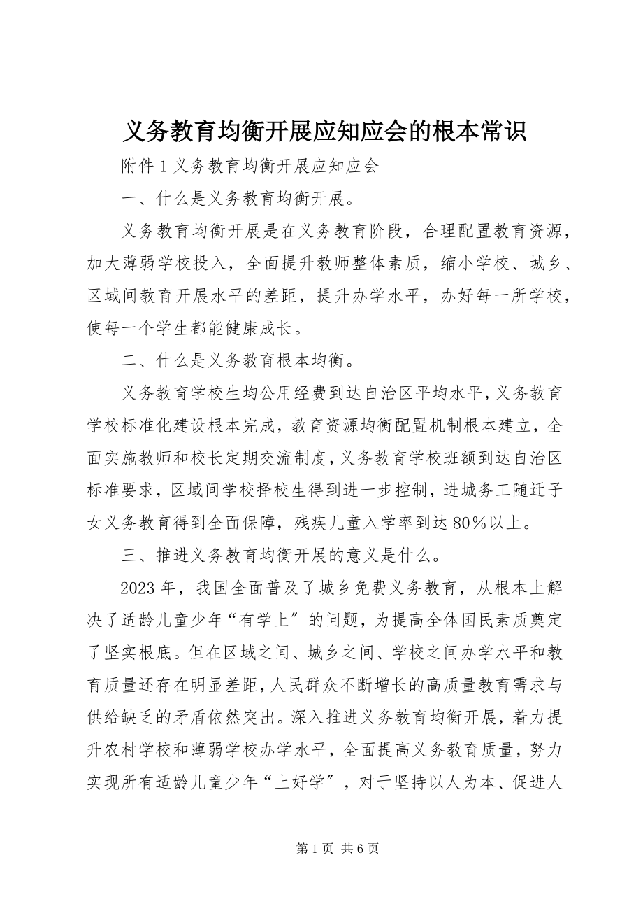 2023年义务教育均衡发展应知应会的基本常识.docx_第1页