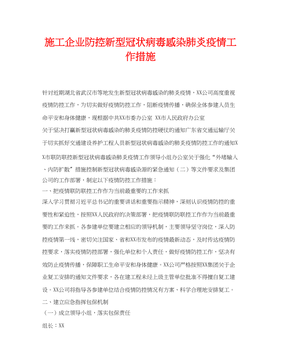 2023年《安全常识灾害防范》之施工企业防控新型冠状病毒感染肺炎疫情工作措施.docx_第1页