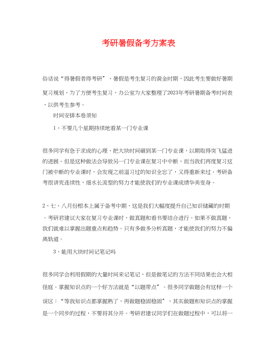 2023年考研暑假备考计划表.docx_第1页