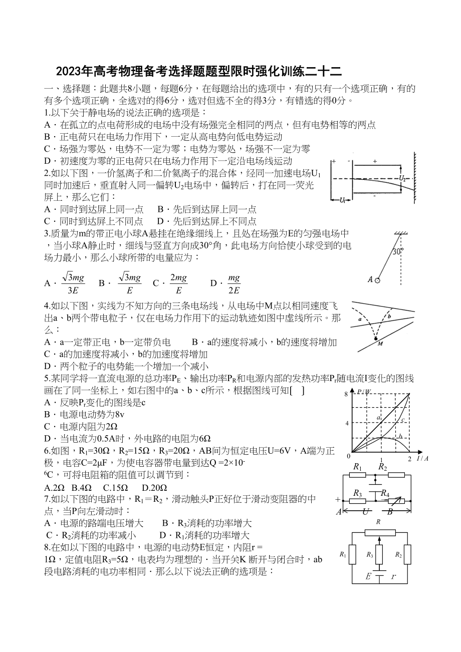 2023年高考物理备考选择题题型限时强化训练（二十二）高中物理.docx_第1页