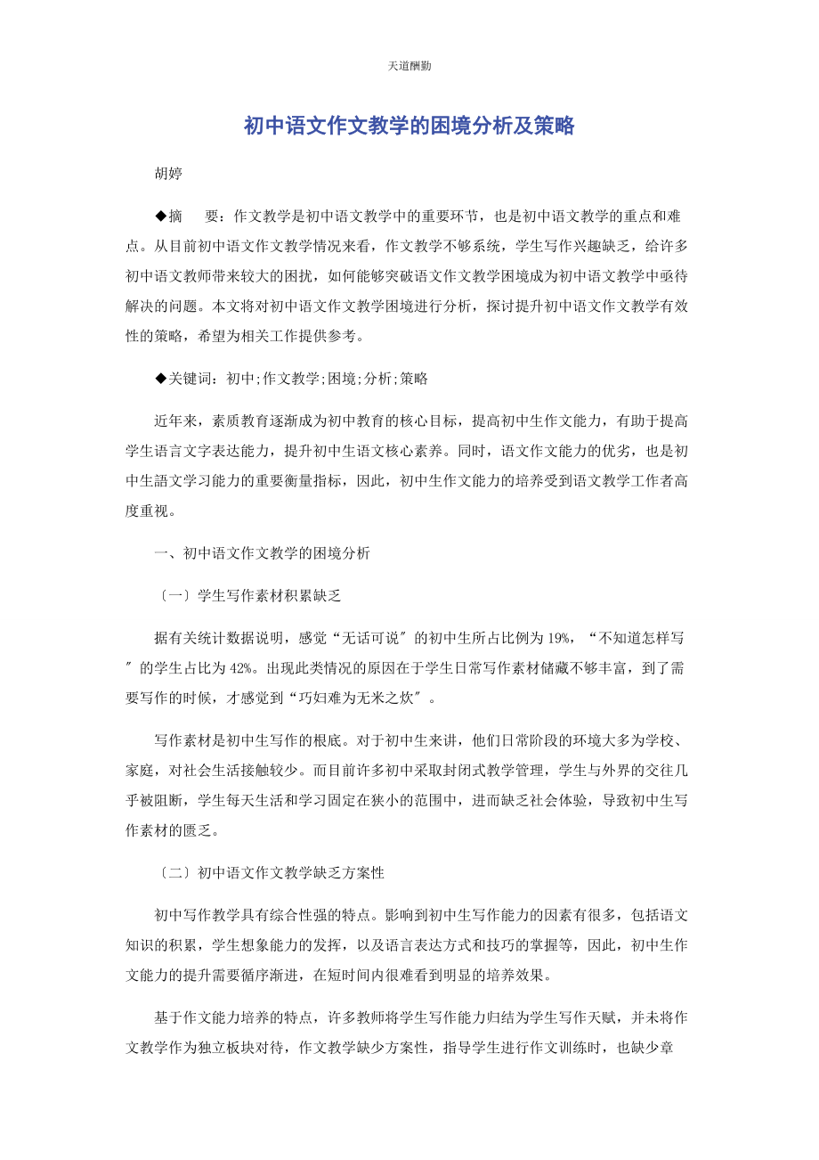 2023年初中语文作文教学的困境分析及策略.docx_第1页