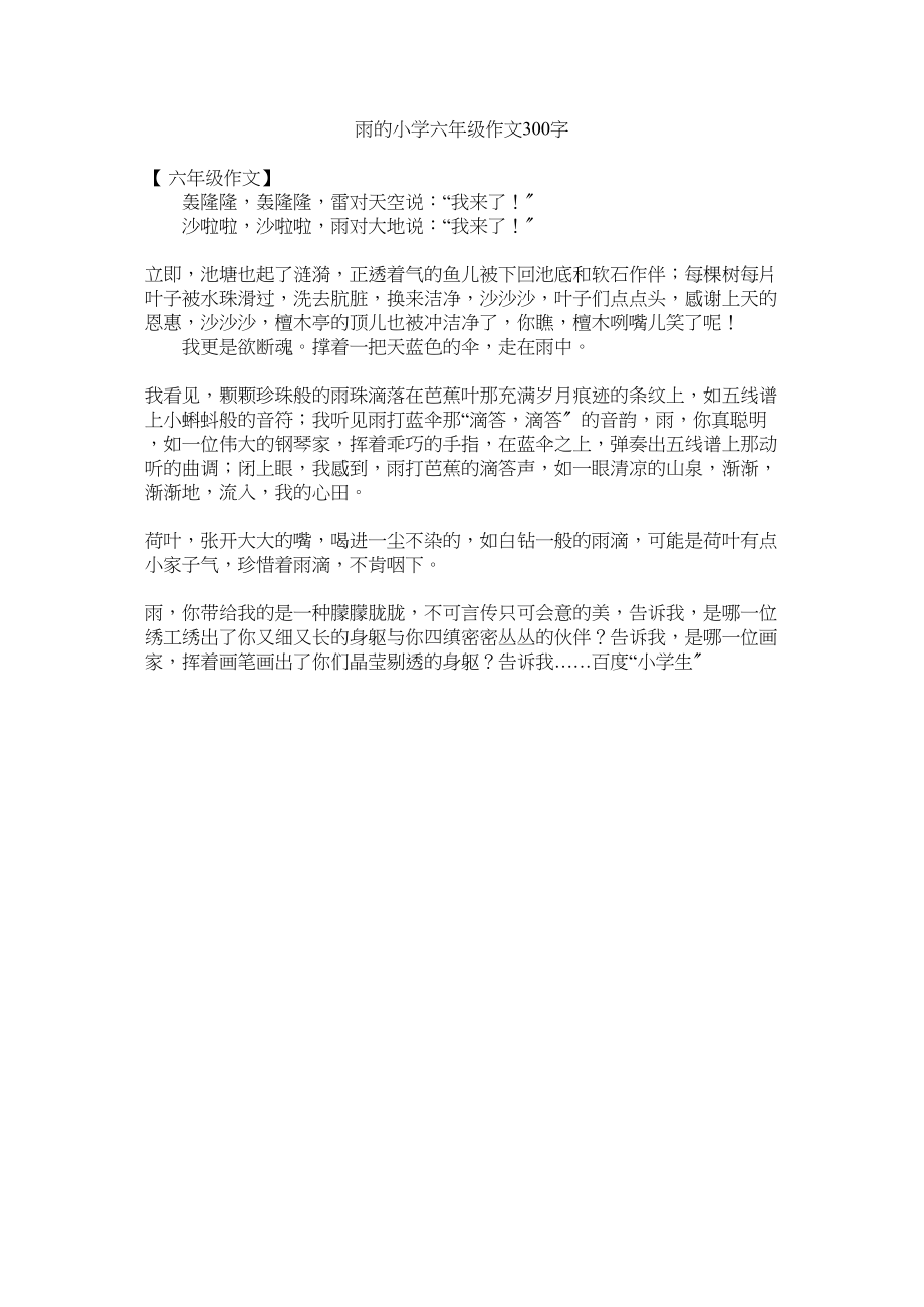 2023年雨的小ۥ学六年级作文3字.docx_第1页