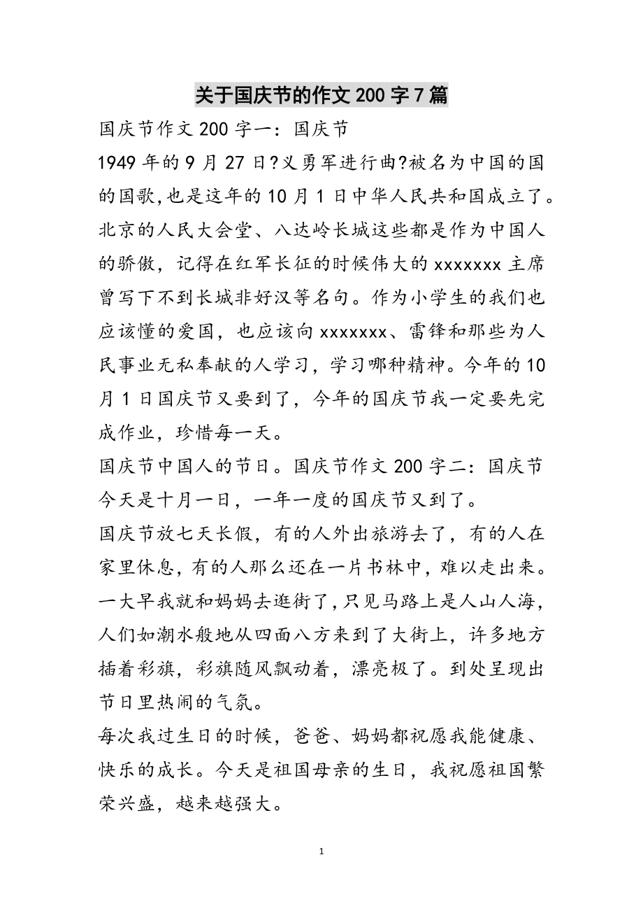 2023年关于国庆节的作文200字7篇范文.doc_第1页