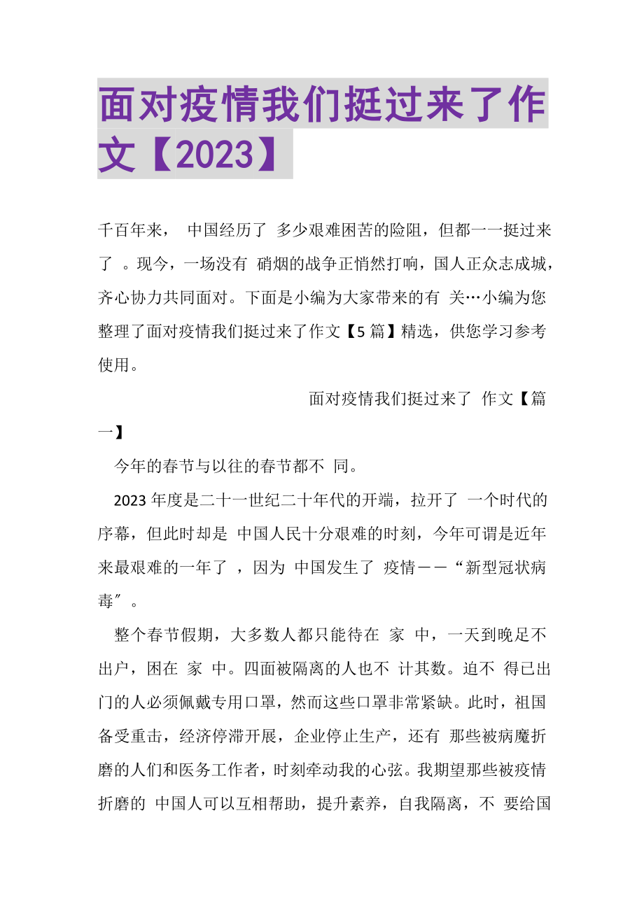 2023年面对疫情我们挺过来了作文.doc_第1页