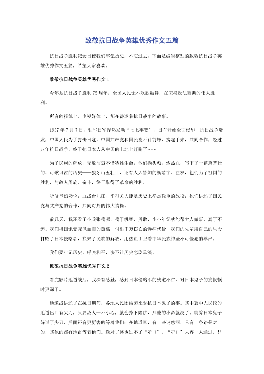 2023年致敬抗日战争英雄优秀作文五篇.docx_第1页