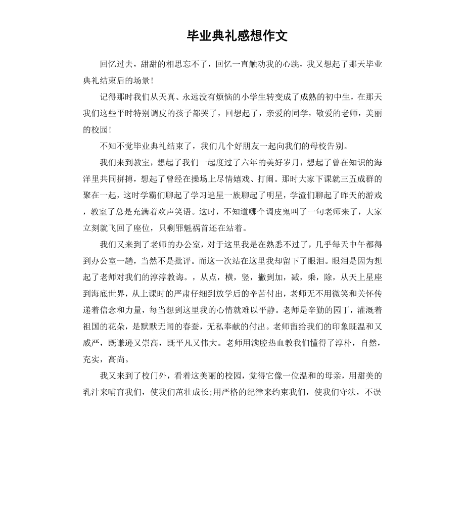 毕业典礼感想作文.docx_第1页