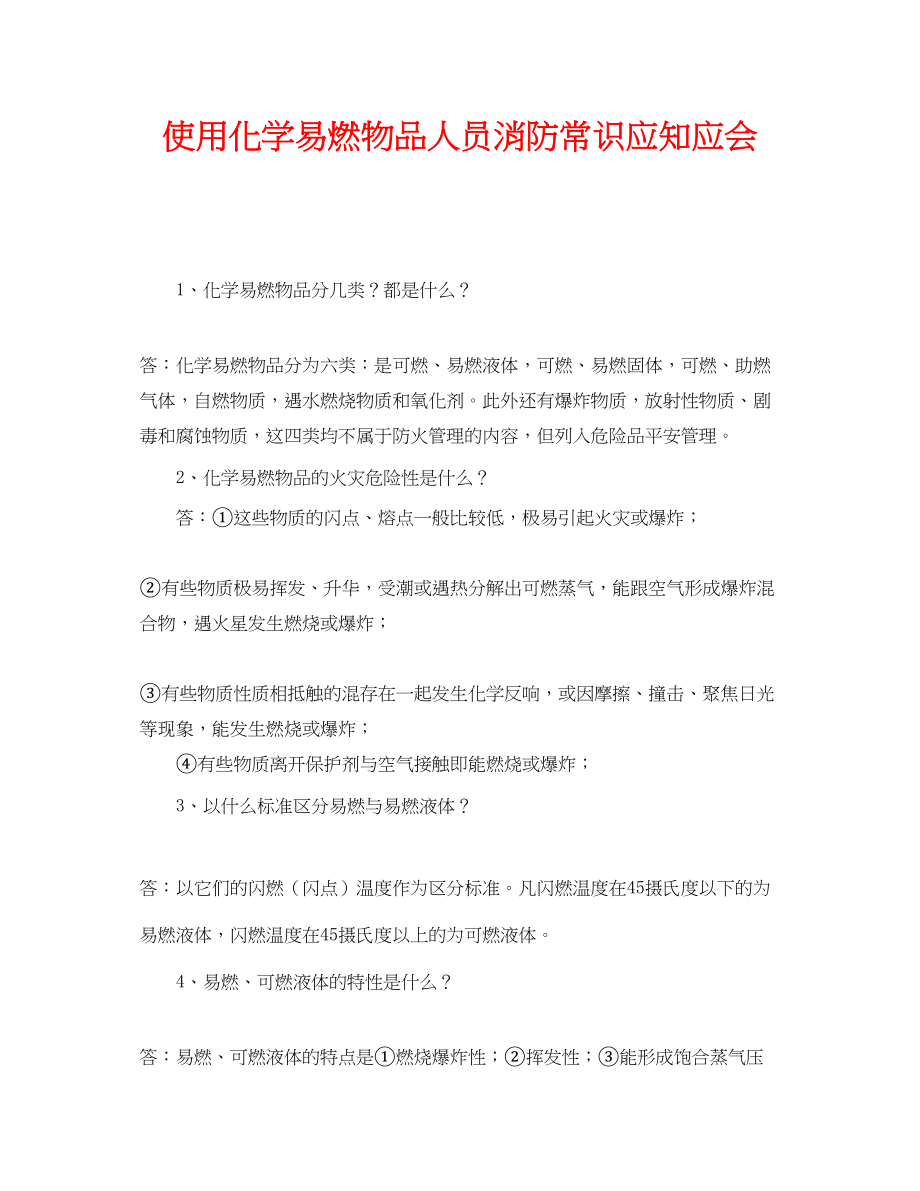 2023年《安全教育》之使用化学易燃物品人员消防常识应知应会.docx_第1页