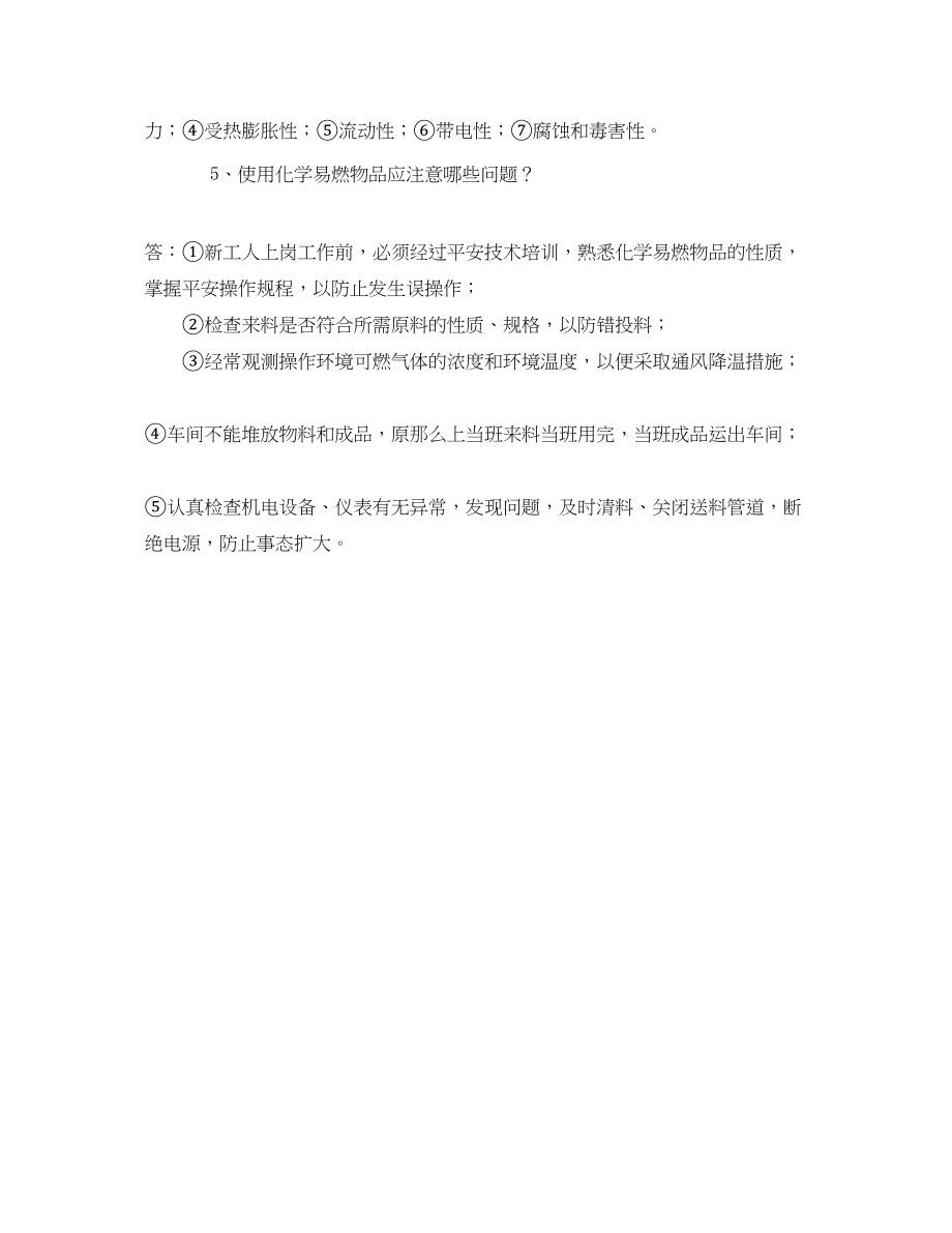 2023年《安全教育》之使用化学易燃物品人员消防常识应知应会.docx_第2页