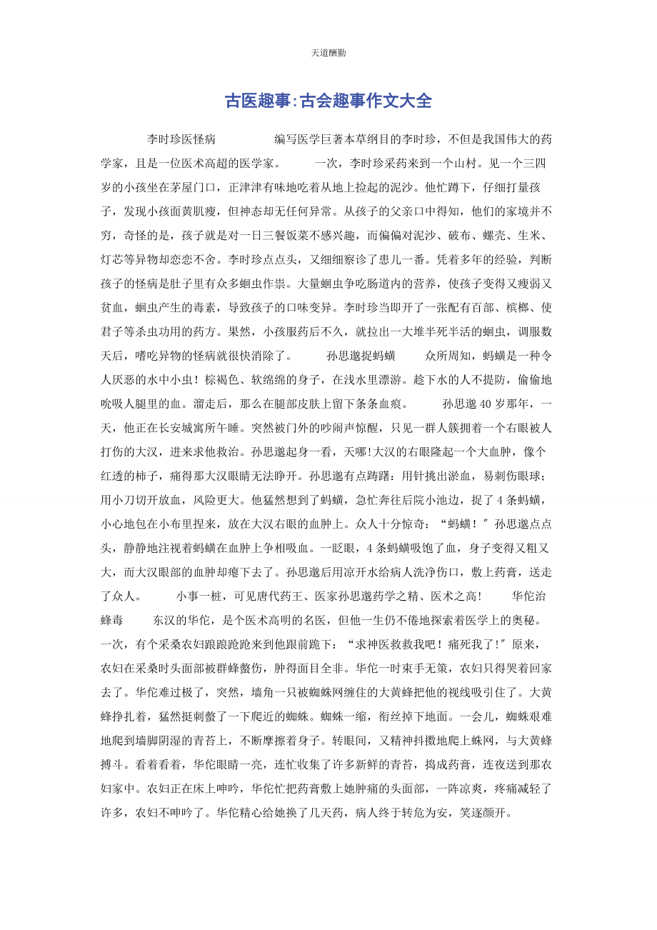 2023年古医趣事古会趣事作文大全范文.docx_第1页