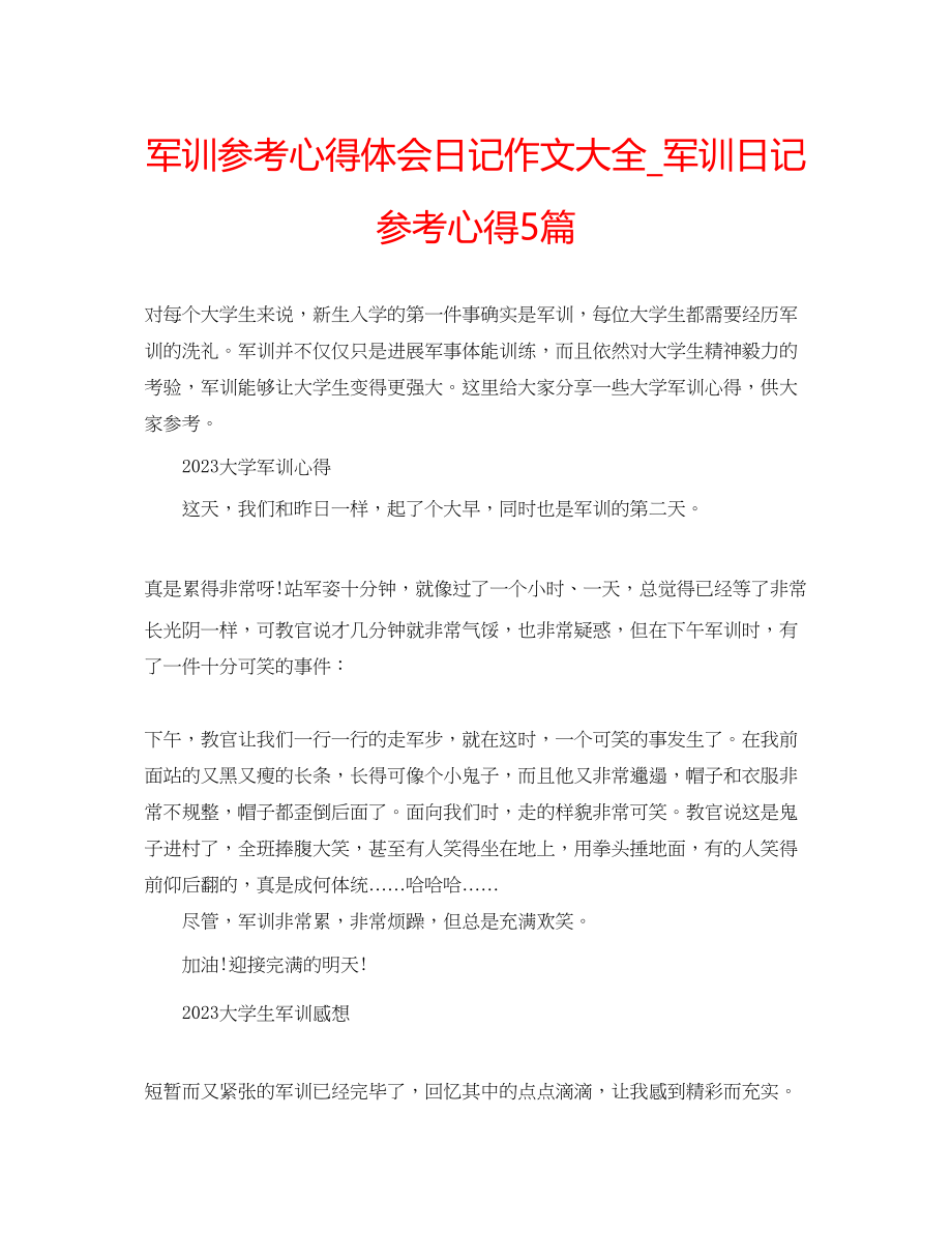 2023年军训心得体会日记作文大全_军训日记心得5篇.docx_第1页