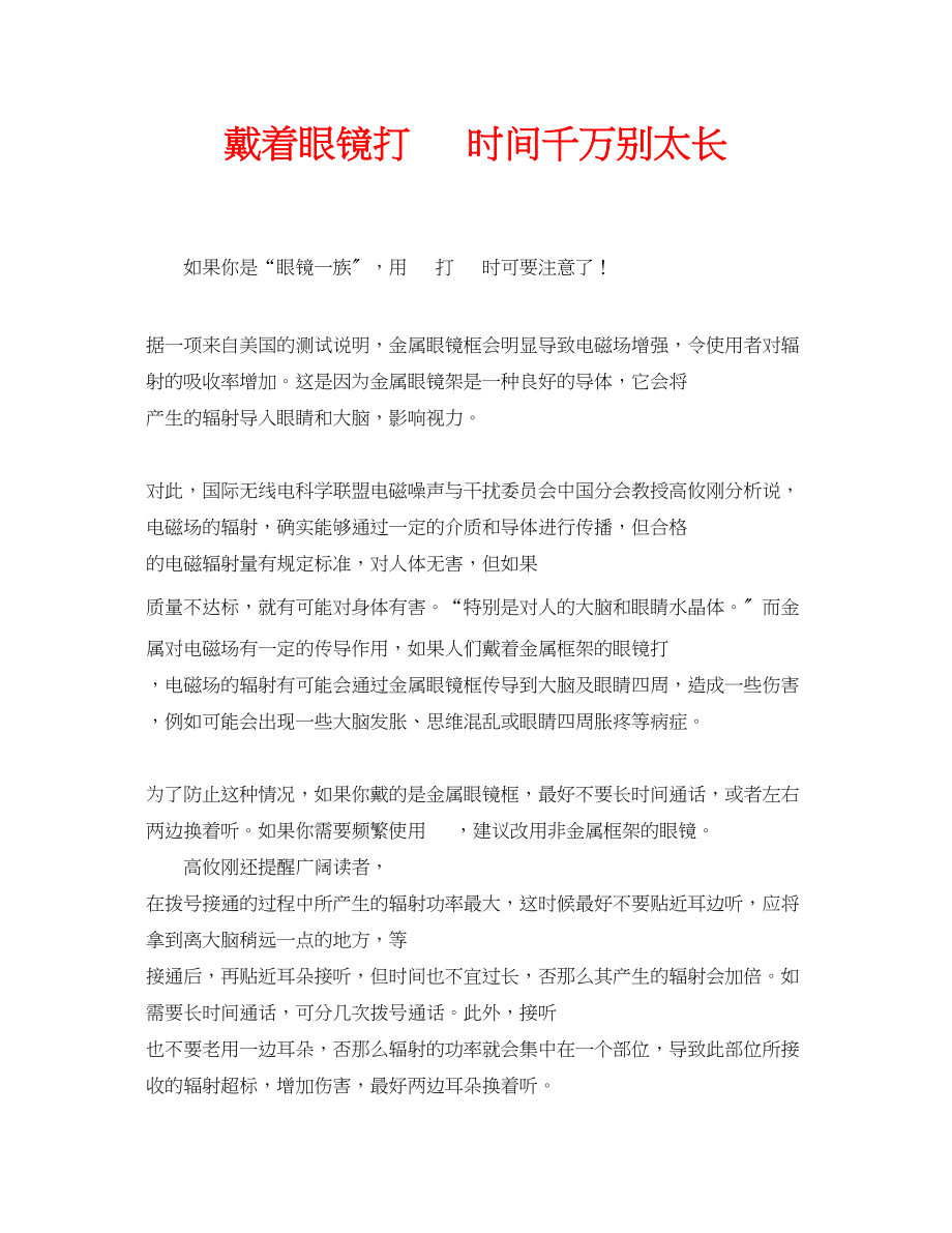 2023年安全常识之戴着眼镜打电话时间千万别太长.docx_第1页