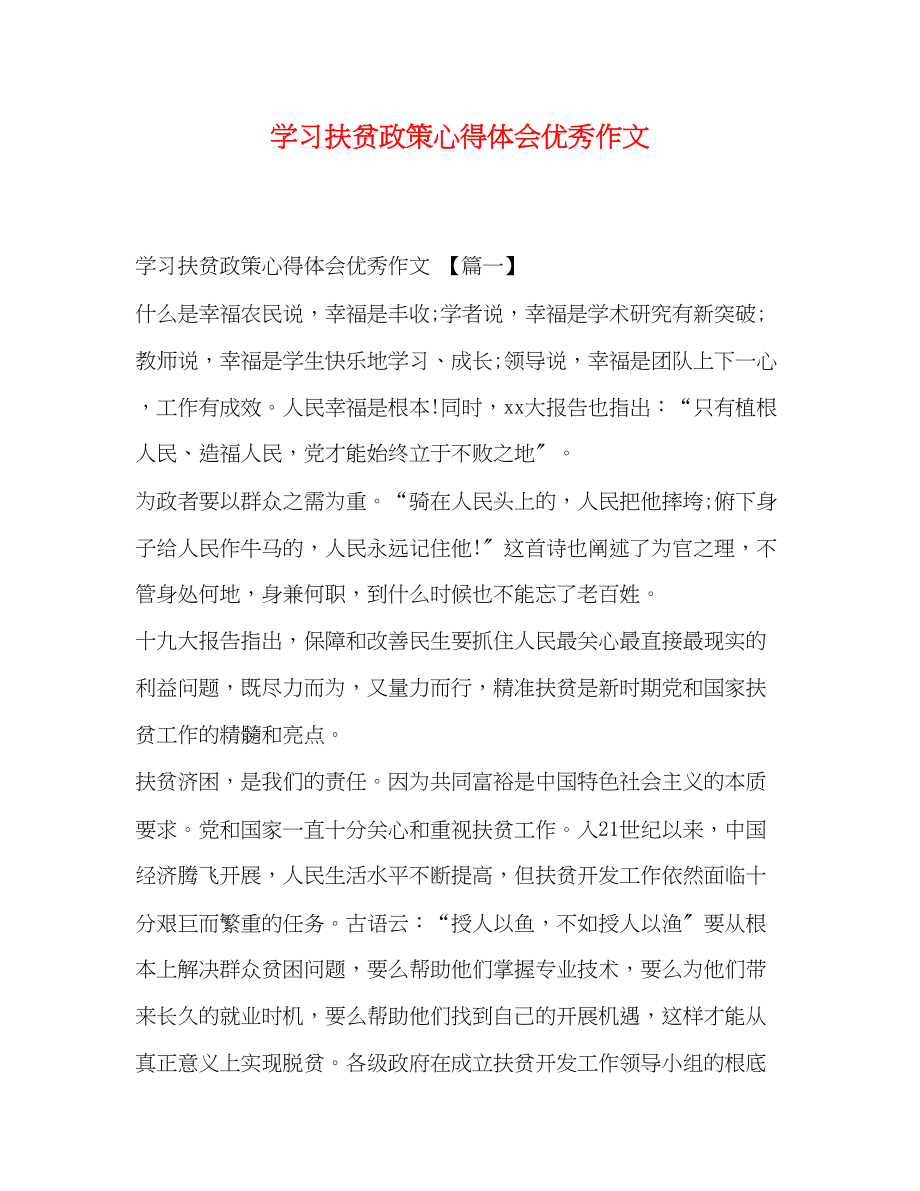 2023年学习扶贫政策心得体会优秀作文.docx_第1页