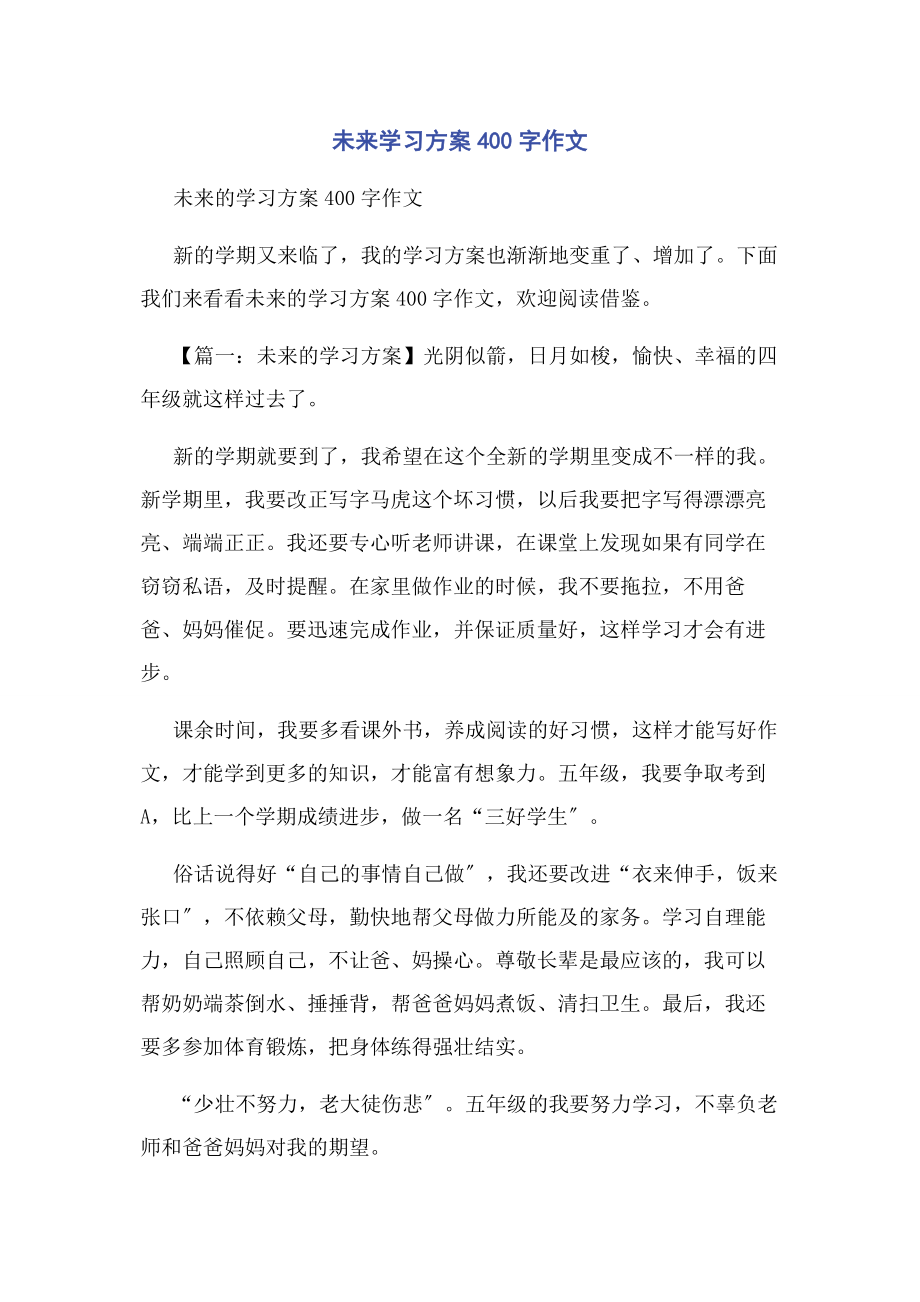 2023年未来学习计划400字作文.docx_第1页