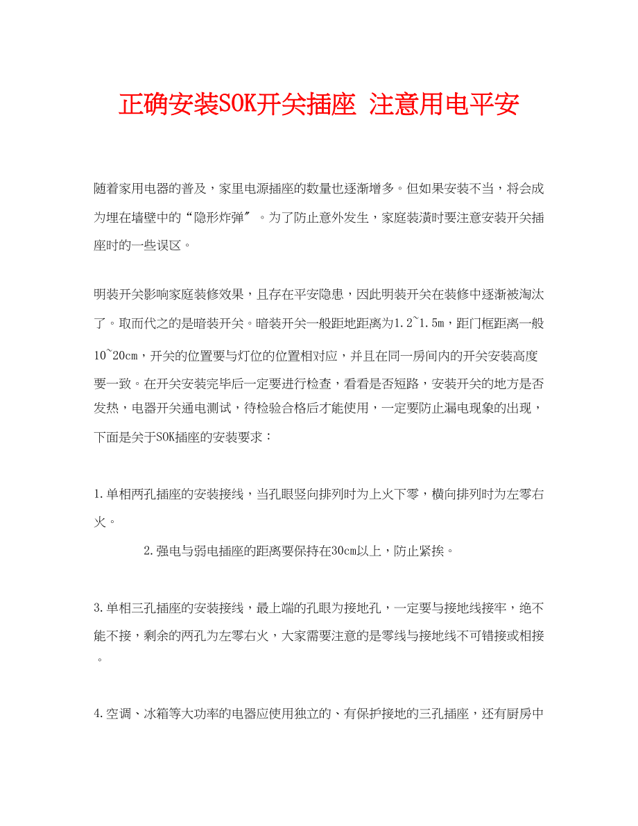 2023年安全常识之正确安装SOK开关插座注意用电安全.docx_第1页