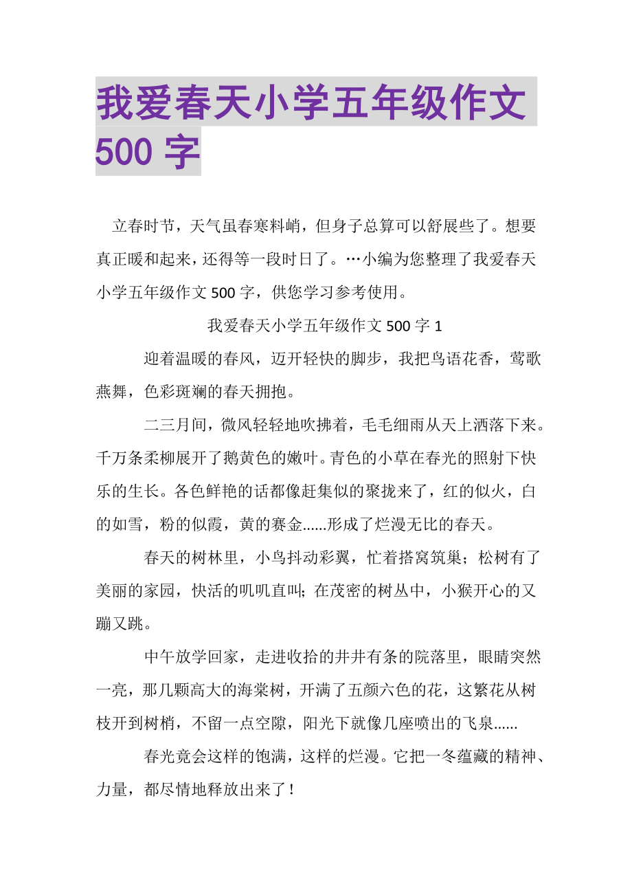 2023年我爱春天小学五年级作文500字.doc_第1页