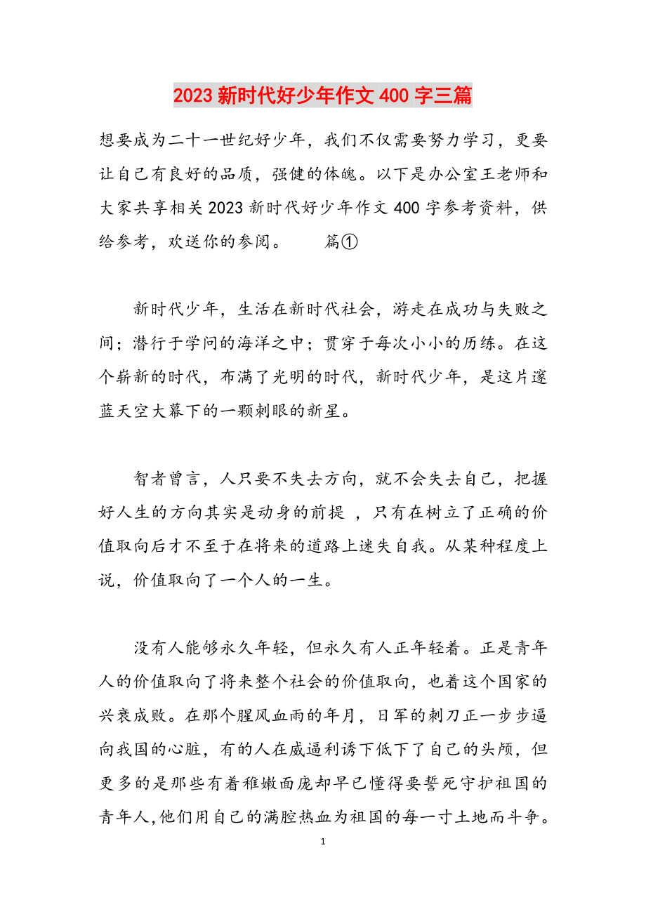 2023新时代好少年作文400字三篇.docx_第1页