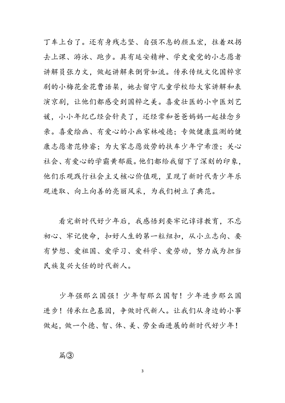 2023新时代好少年作文400字三篇.docx_第3页