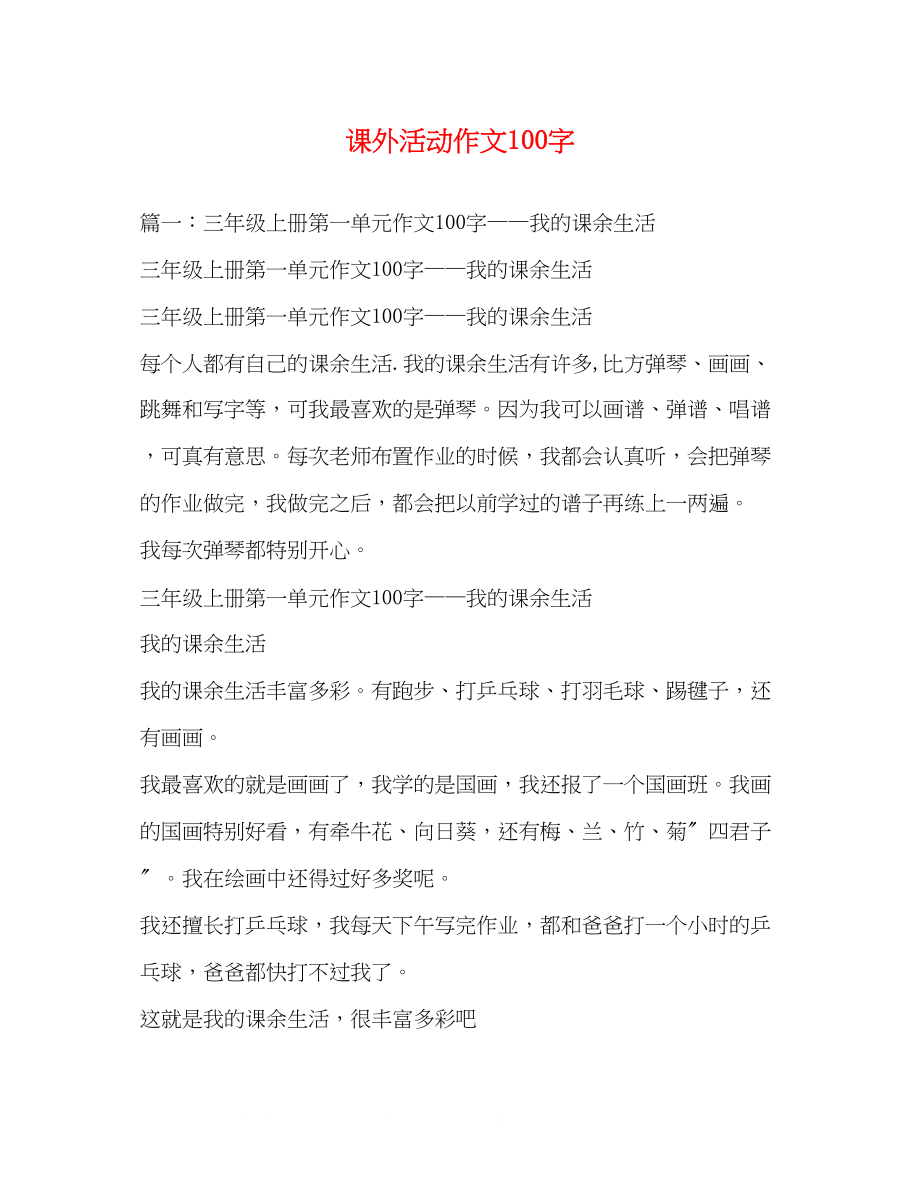 2023年课外活动作文100字.docx_第1页