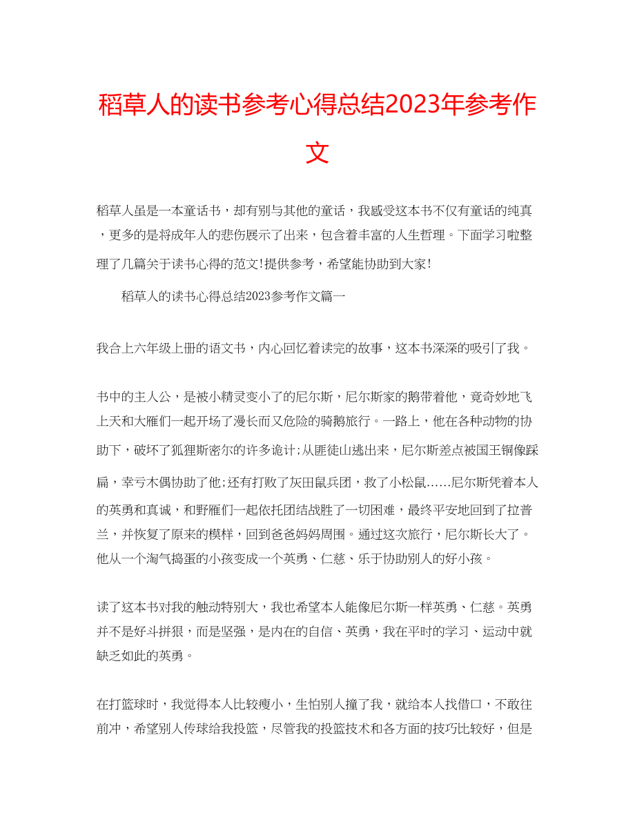 2023年稻草人的读书心得总结作文.docx_第1页