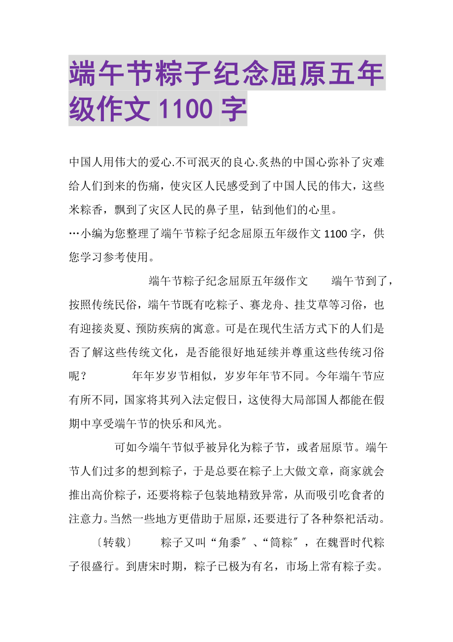 2023年端午节粽子纪念屈原五年级作文1100字.doc_第1页