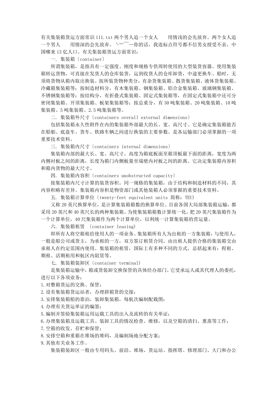 2023年有关集装箱货运方面常识111.doc_第1页