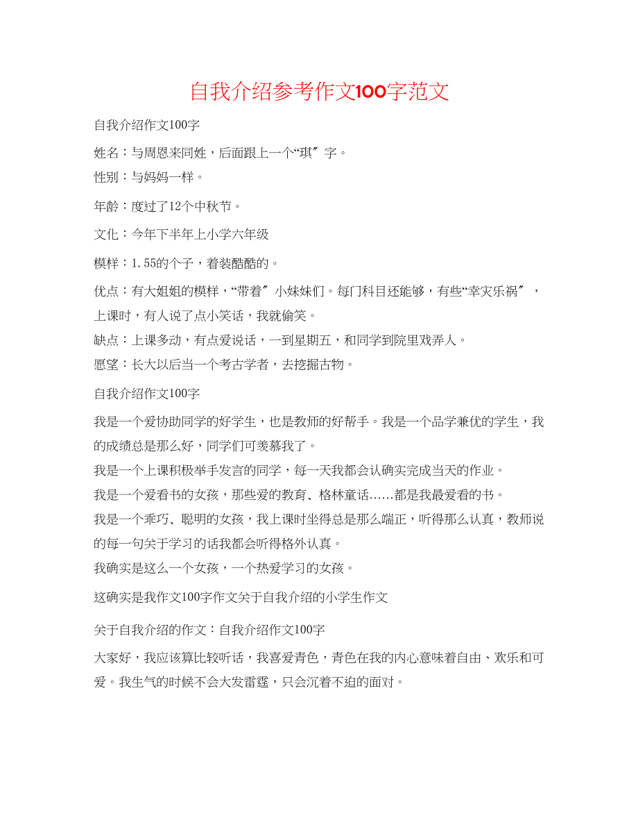 2023年自我介绍作文100字范文.docx_第1页