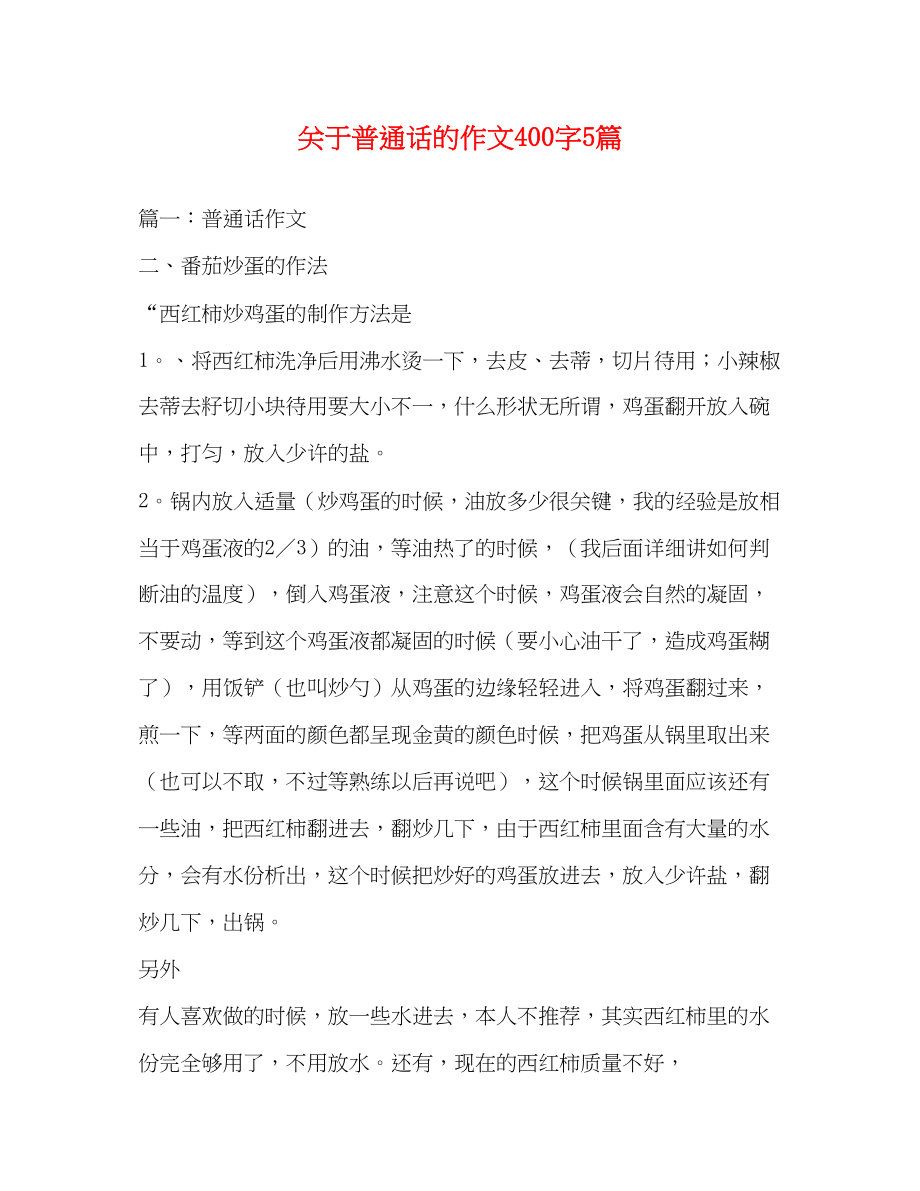 2023年普通话的作文400字5篇.docx_第1页