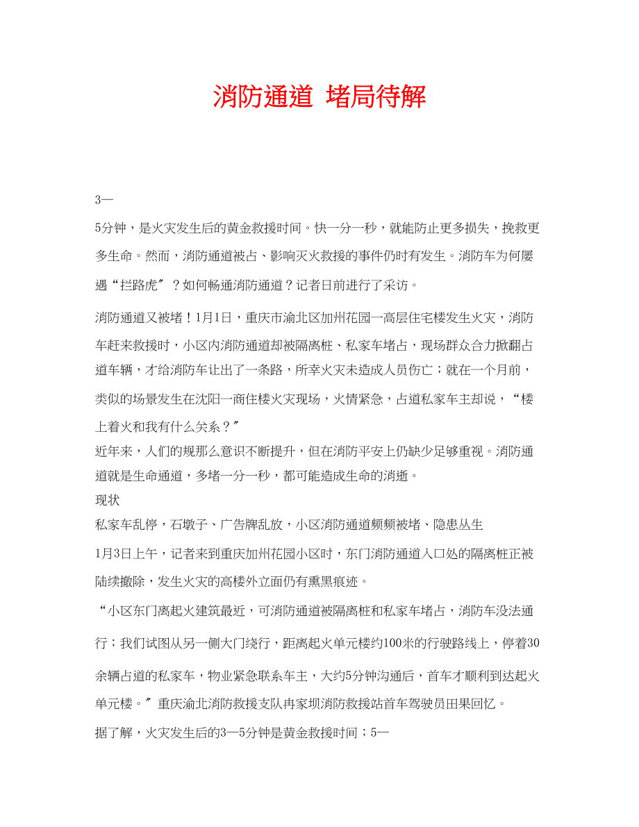 2023年安全常识之消防通道堵局待解.docx_第1页