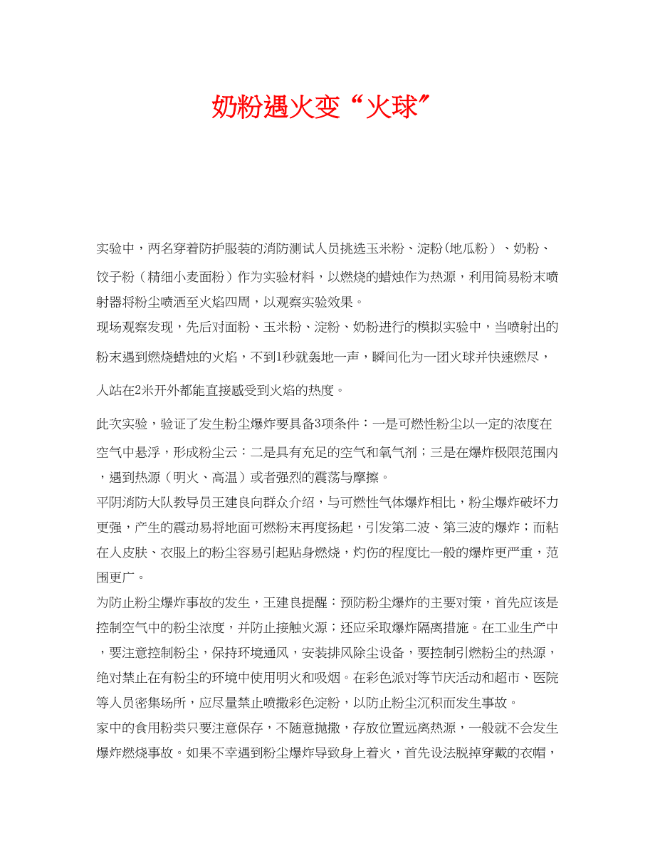 2023年安全常识之奶粉遇火变火球.docx_第1页