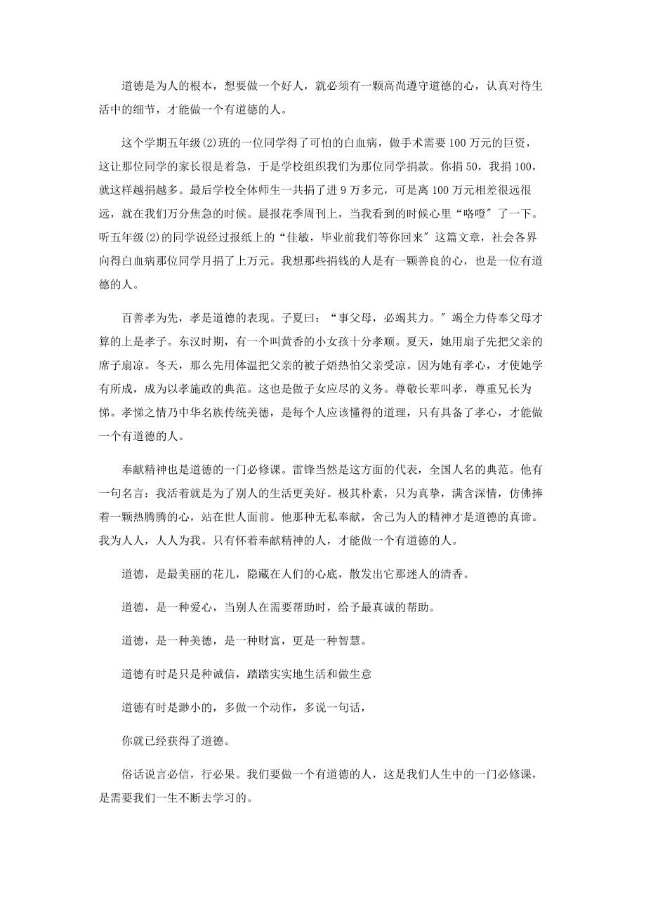 2023年做一个有道德人作文征文.docx_第2页