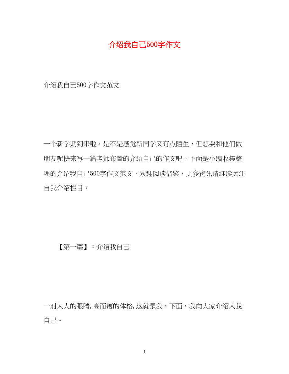 2023年介绍我自己500字作文2.docx_第1页