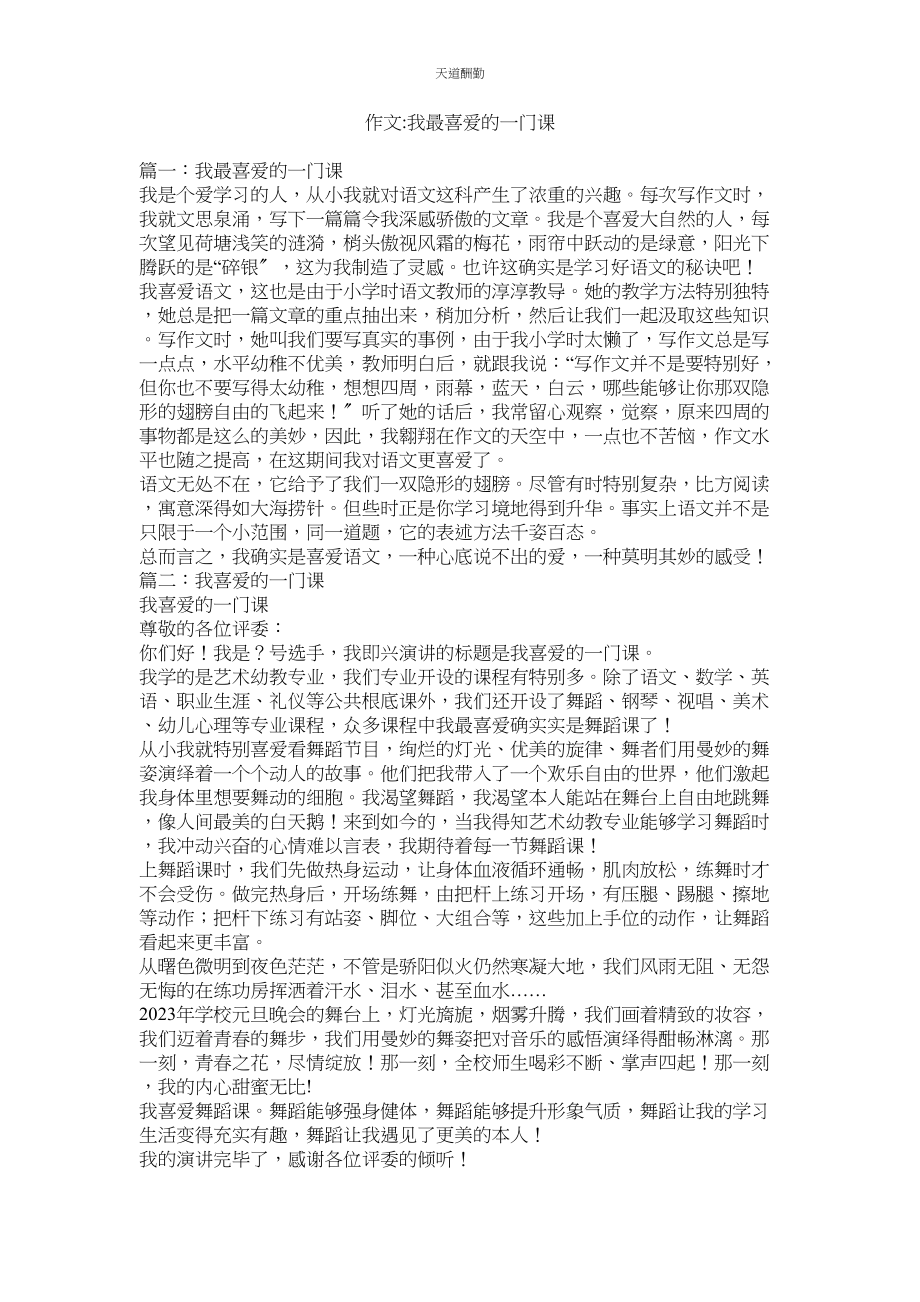 2023年作文ۥ我最喜欢的一门课.docx_第1页