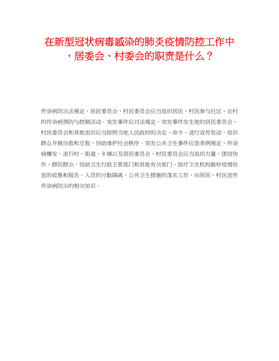 2023年《安全常识灾害防范》之在新型冠状病毒感染的肺炎疫情防控工作中居委会村委会的职责是什么？.docx_第1页