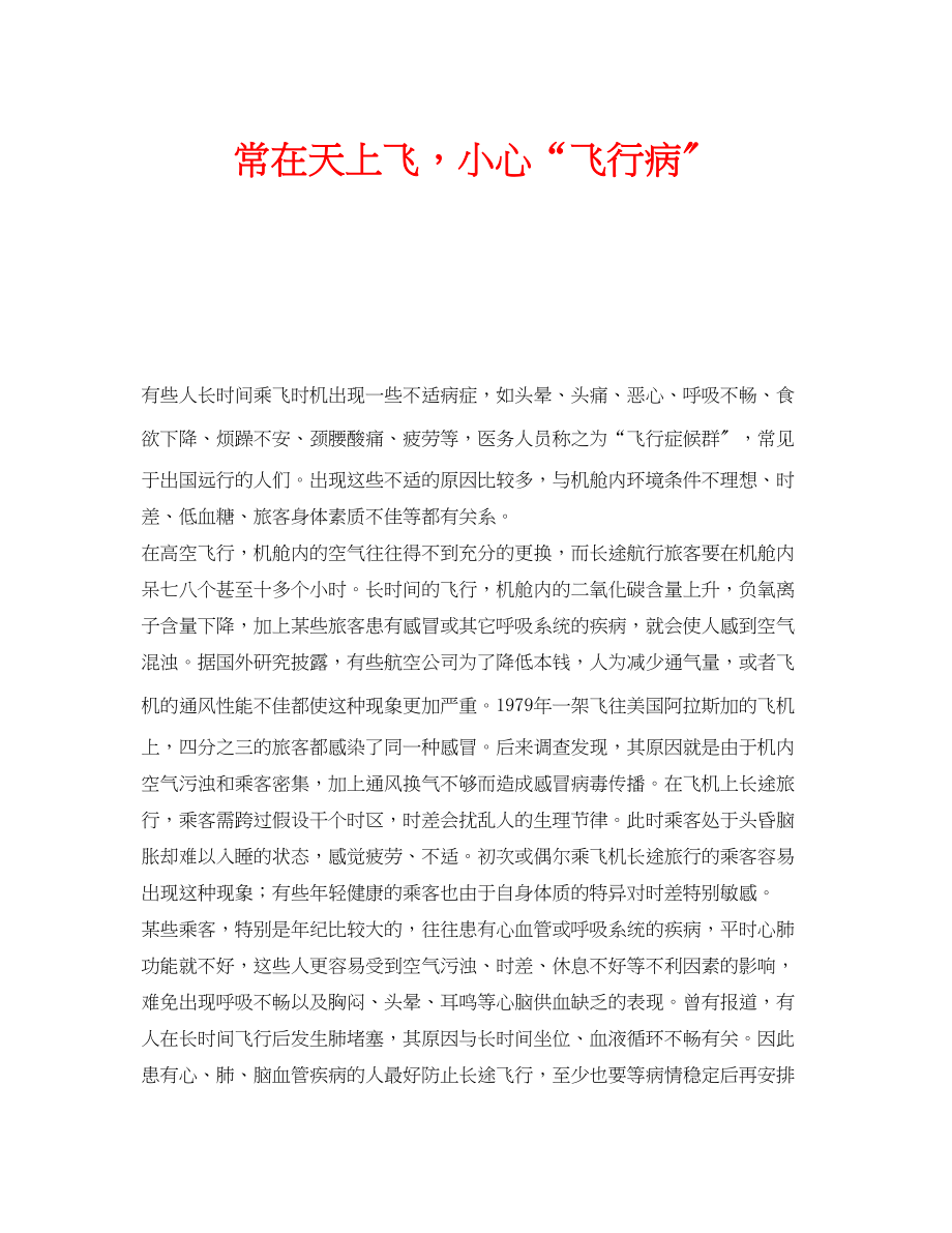 2023年安全常识之常在天上飞小心飞行病.docx_第1页